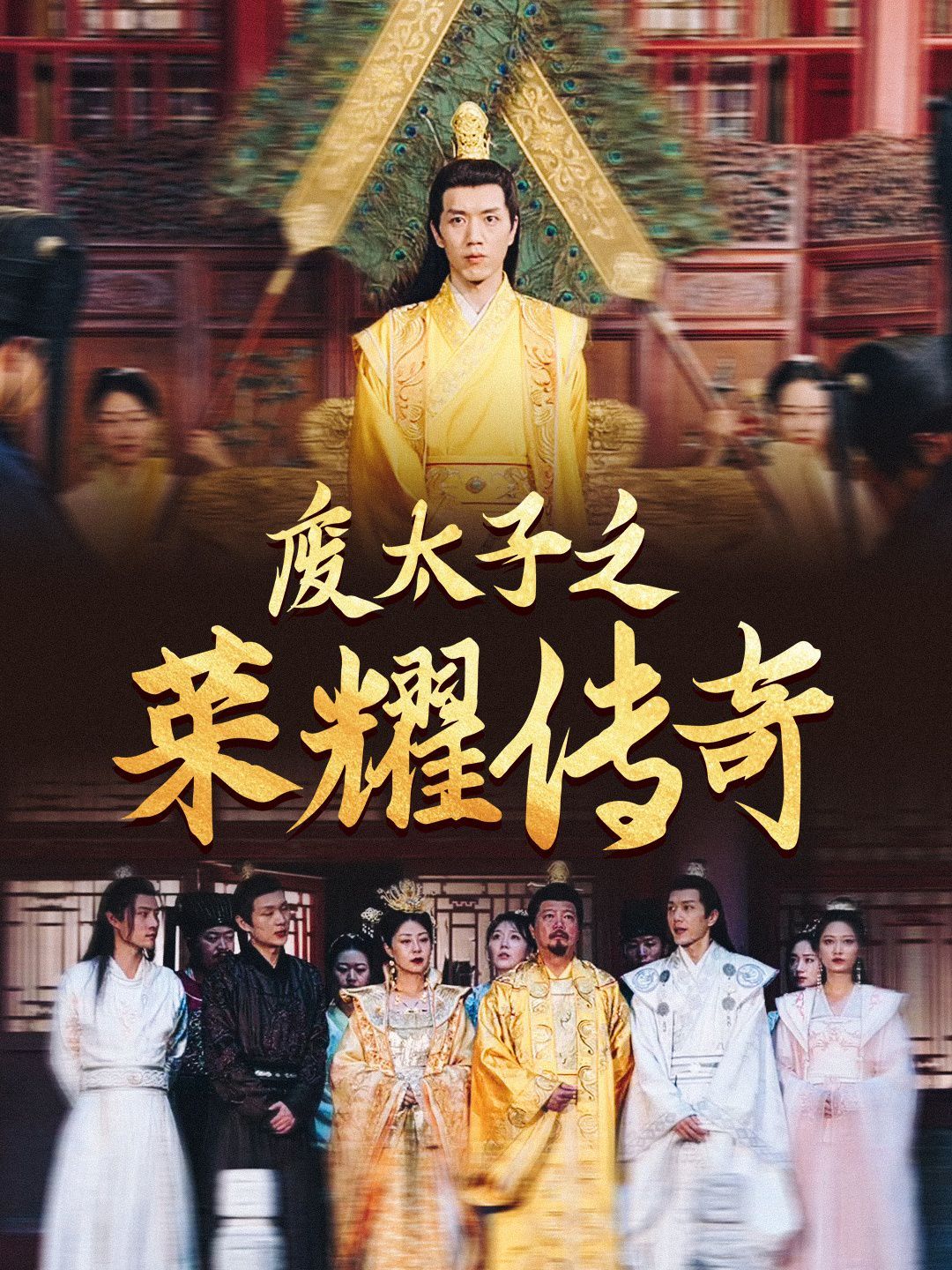 《废太子之荣耀传奇》海报