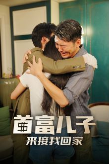 《首富儿子来接我回家》海报