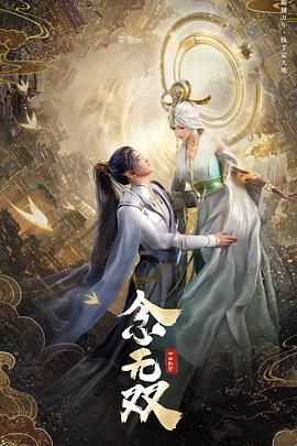 《念无双》海报