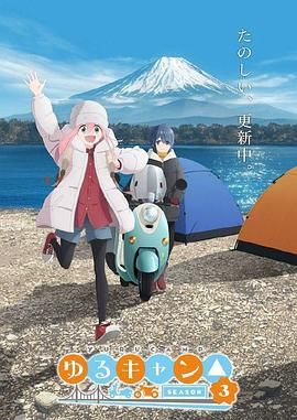 《摇曳露营 第三季》海报
