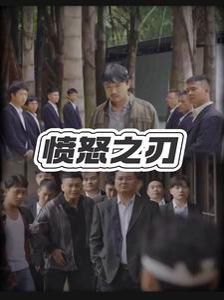 《愤怒之刃》海报