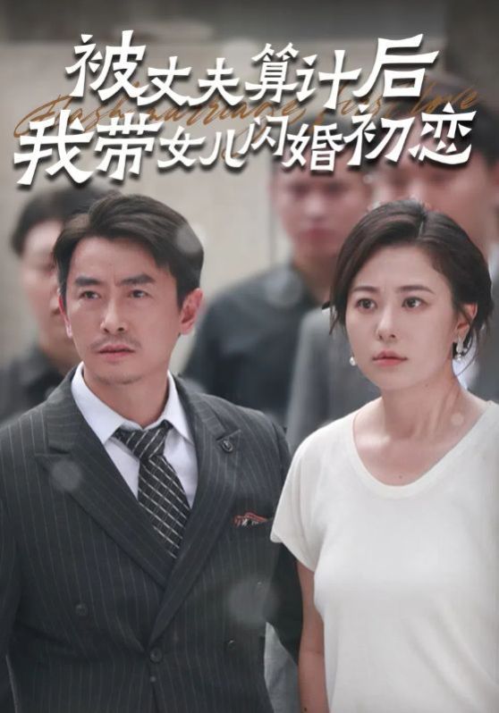 《被丈夫算计后我带女儿闪婚初恋》海报