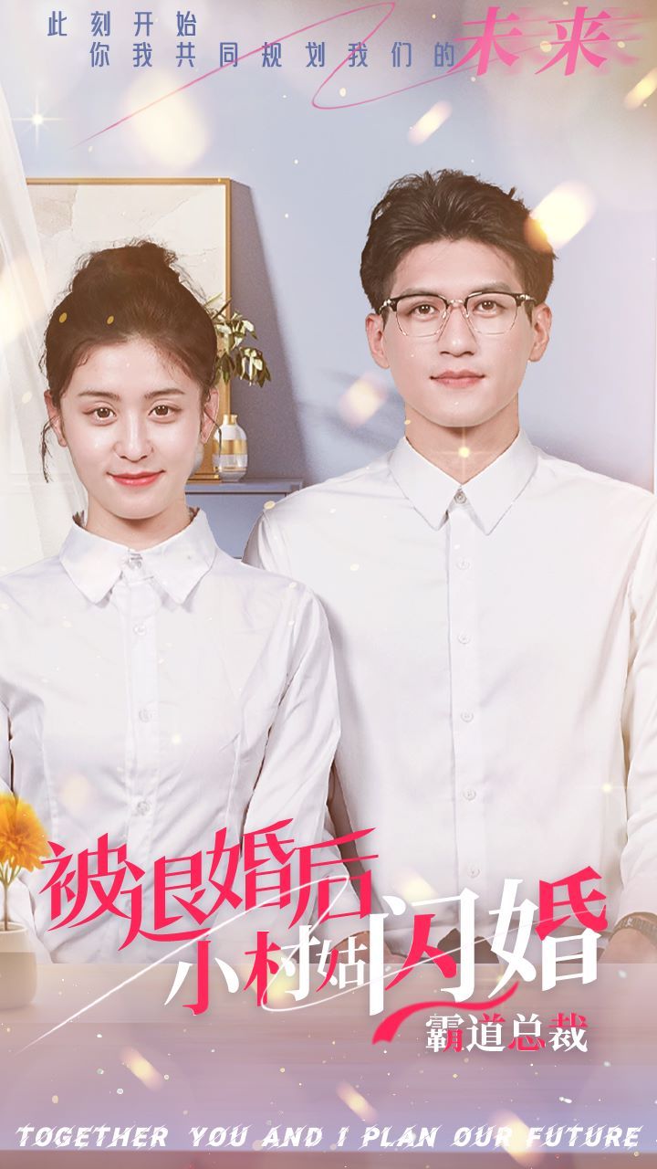 《被退婚后，小村姑闪婚霸道总裁》海报