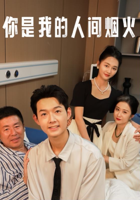 《你是我的人间烟火》海报