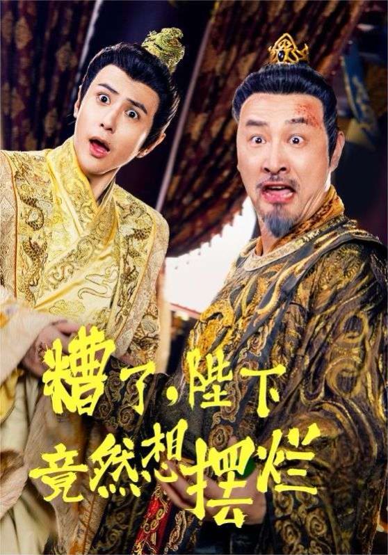 《糟了，陛下竟然想摆烂》海报