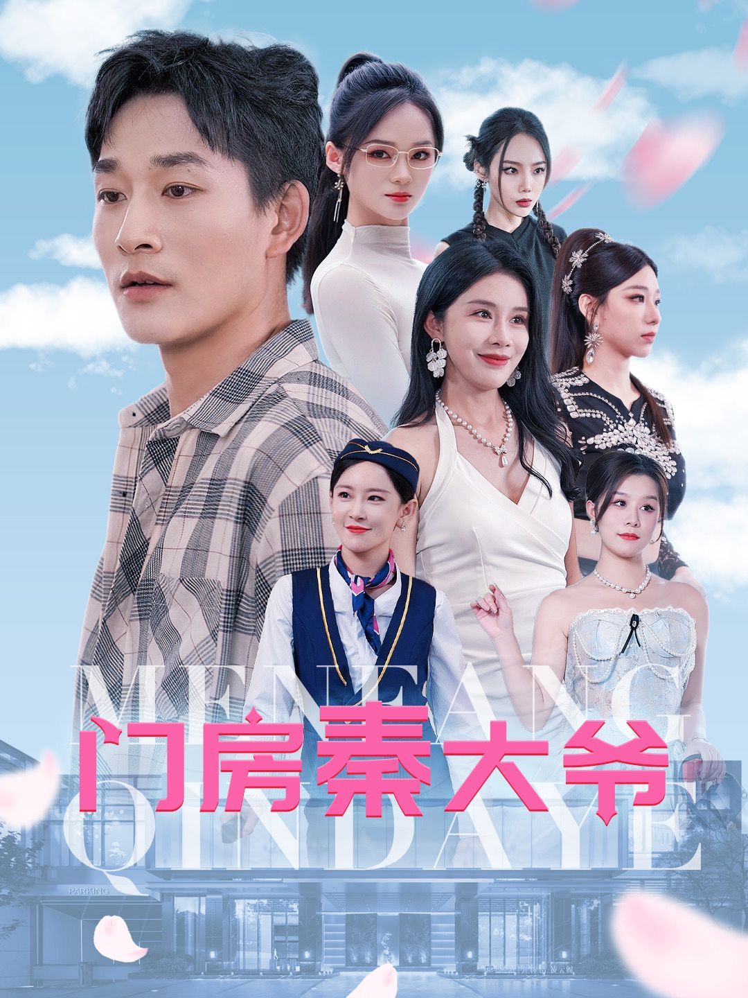 《门房秦大爷》海报