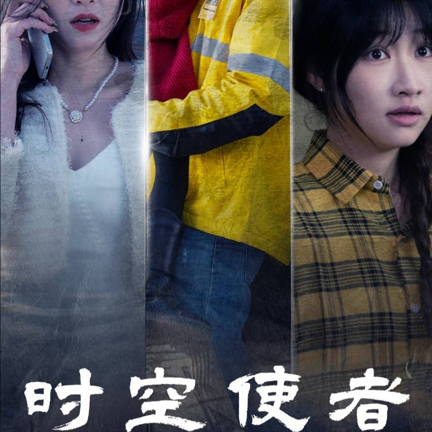 《时空使者》海报