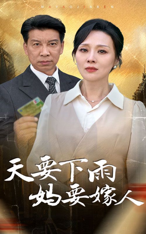 《天要下雨妈要嫁人》海报