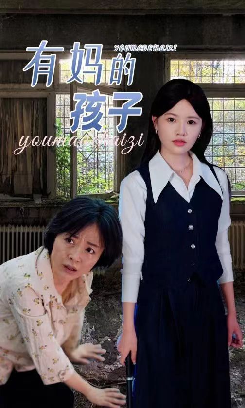《有妈的孩子》海报