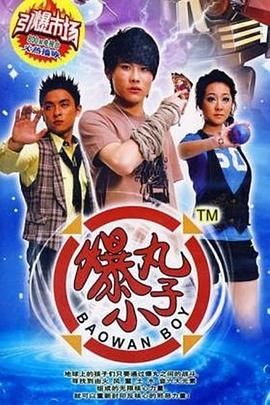 《爆丸小子》海报