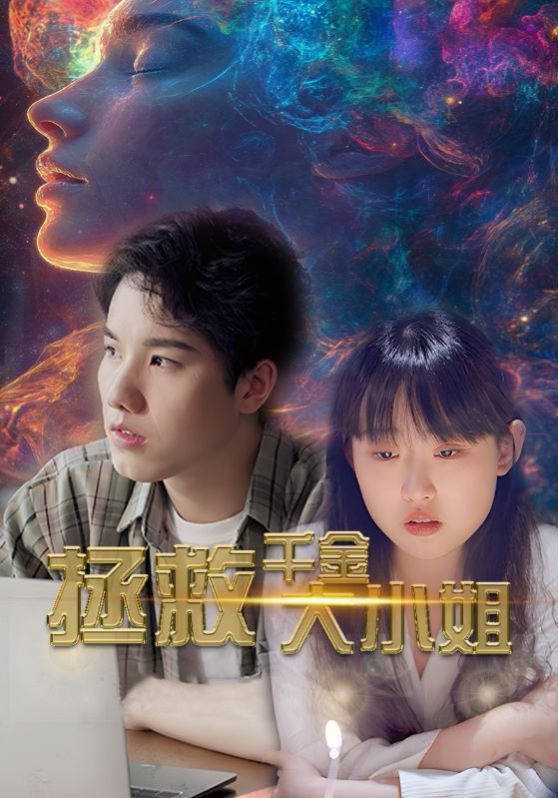 《拯救千金大小姐》海报