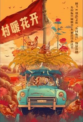 《二龙湖·“村”暖花开》海报