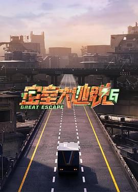 《密室大逃脱 第六季》海报