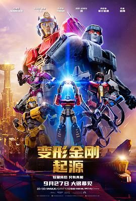 《变形金刚：起源》海报