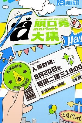 《脱口秀和Ta的朋友们》海报