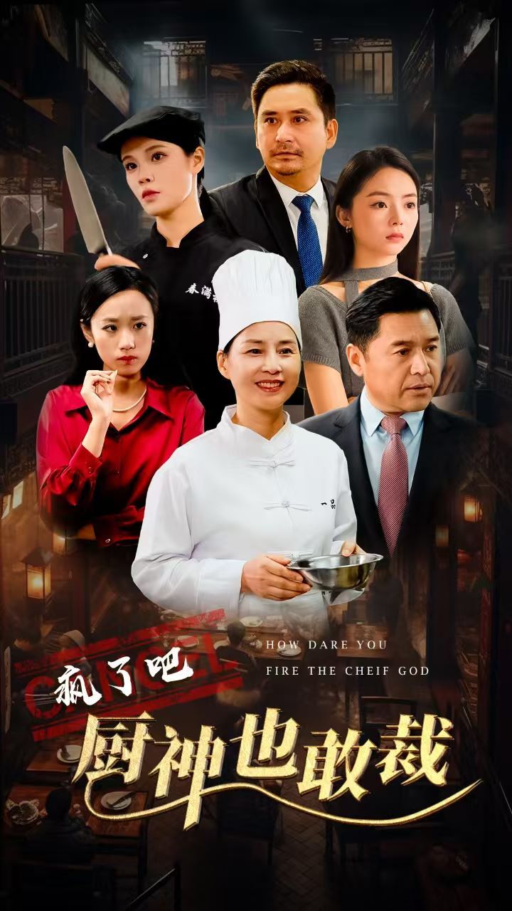 《疯了吧厨神也敢裁》海报