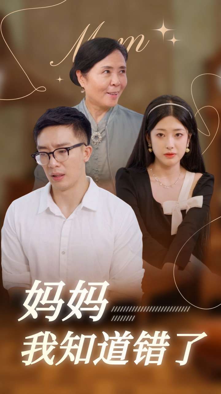 《妈妈我知道错了》海报
