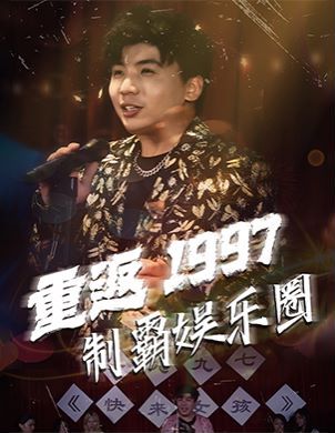 《重返1997制霸娱乐圈》海报