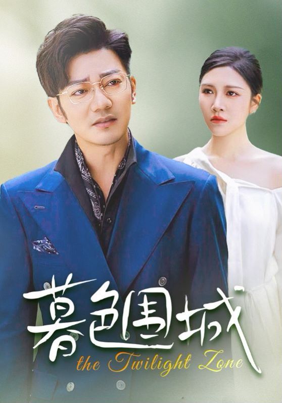 《暮色围城》海报