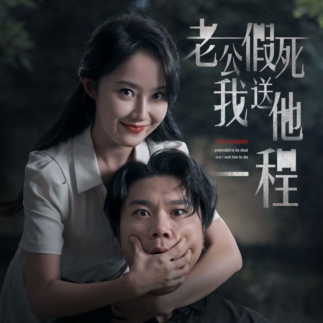 《老公假死我送他一程》海报