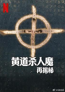 《黄道杀人魔再揭秘》海报