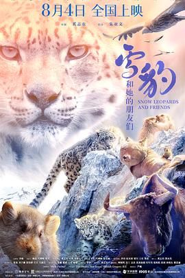 《雪豹和她的朋友们》海报