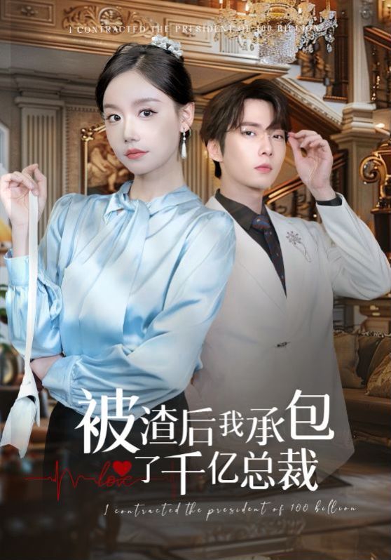 《被渣后我承包了千亿总裁》海报