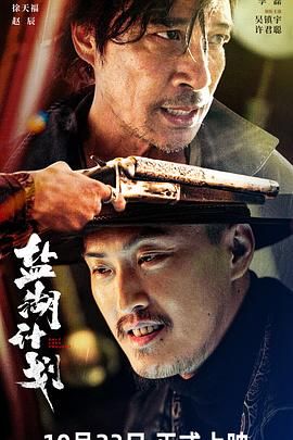 《盐湖计划》海报
