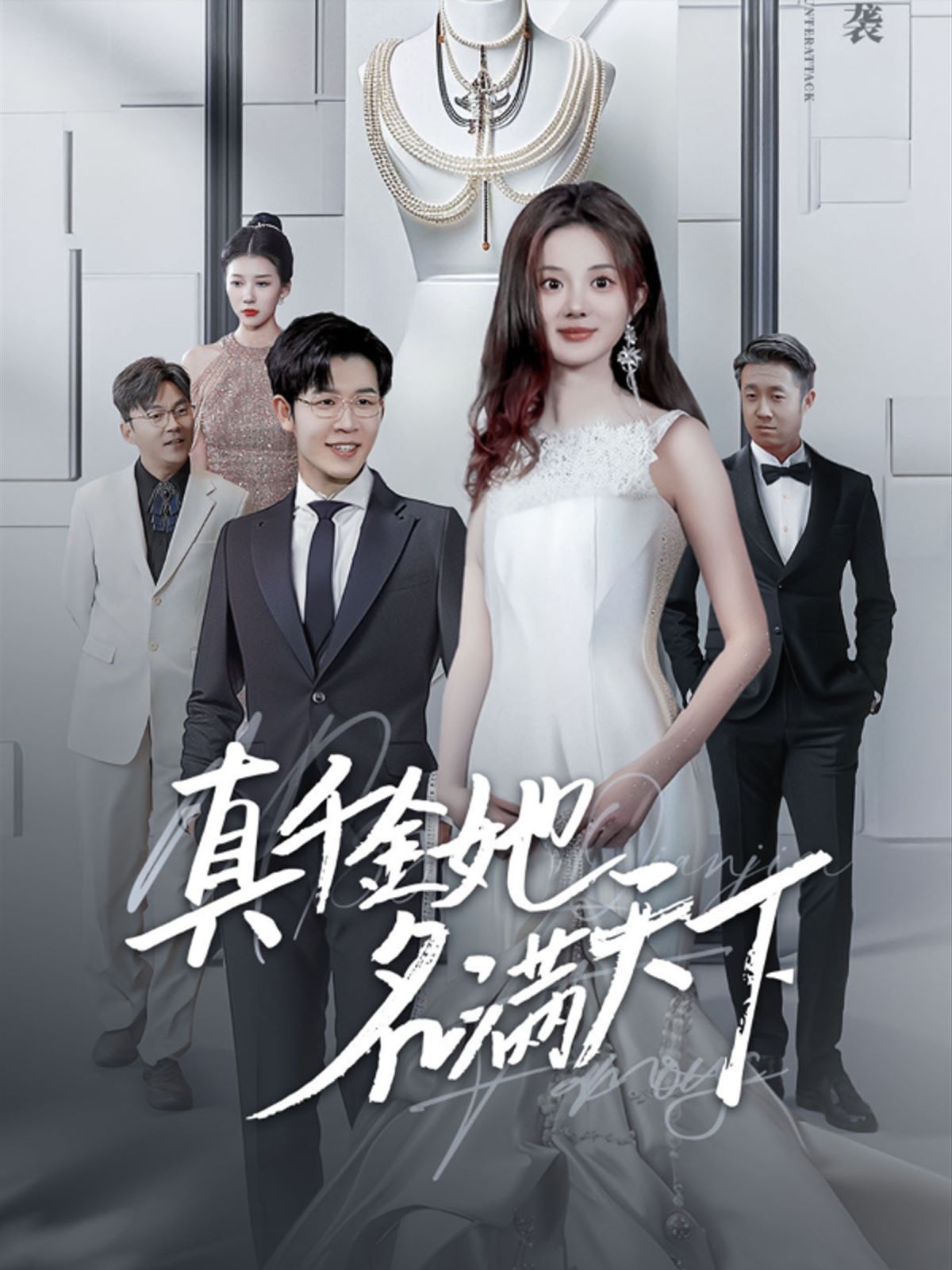 《真千金她名满天下》海报
