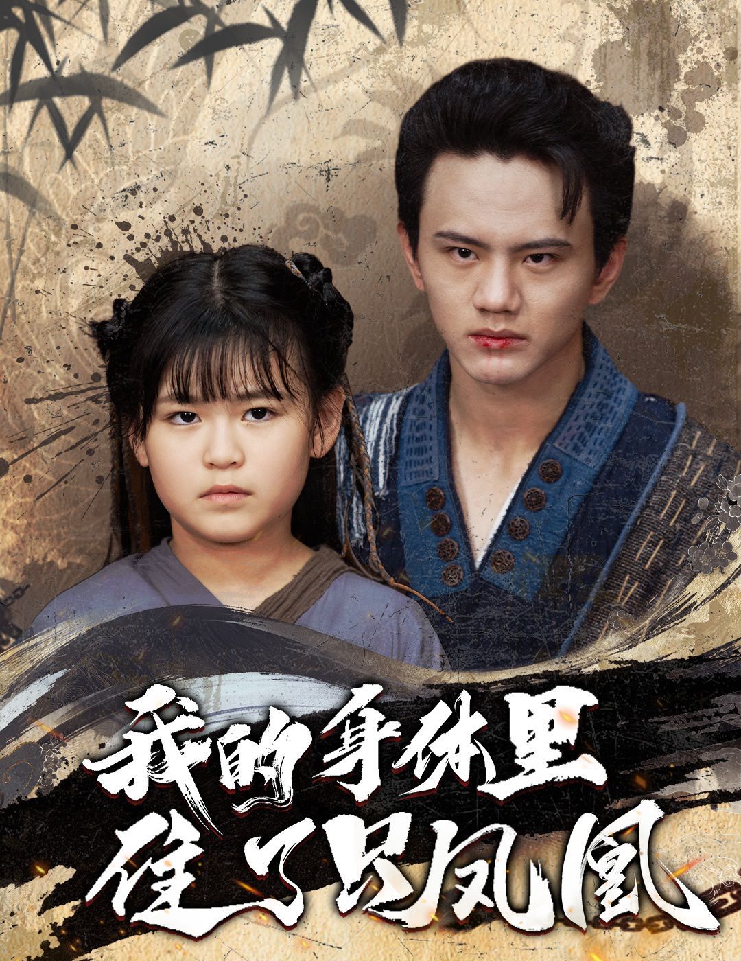 《我的身体里住了只凤凰》海报