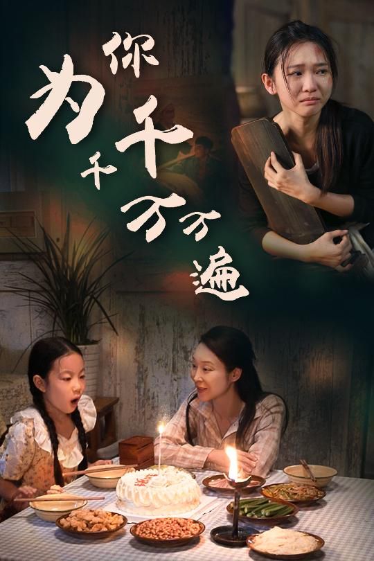 《为你千千万万遍》海报