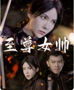 《至尊女帅》海报