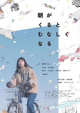 《晨时空虚的我》海报