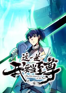 《这一世我要当至尊》海报