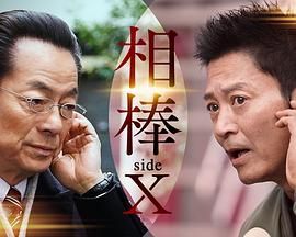 《相棒 sideX》海报
