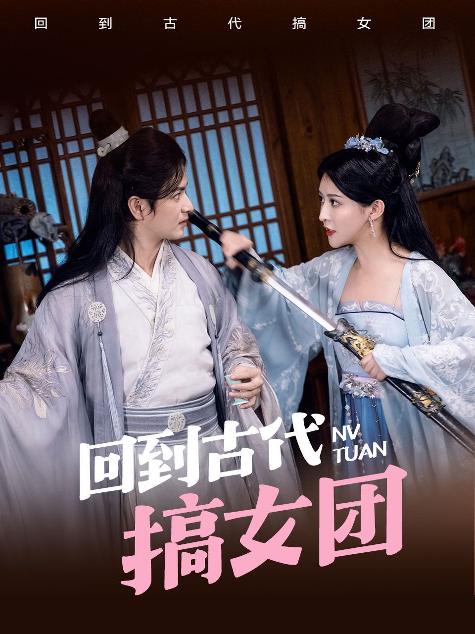 《回到古代搞女团》海报