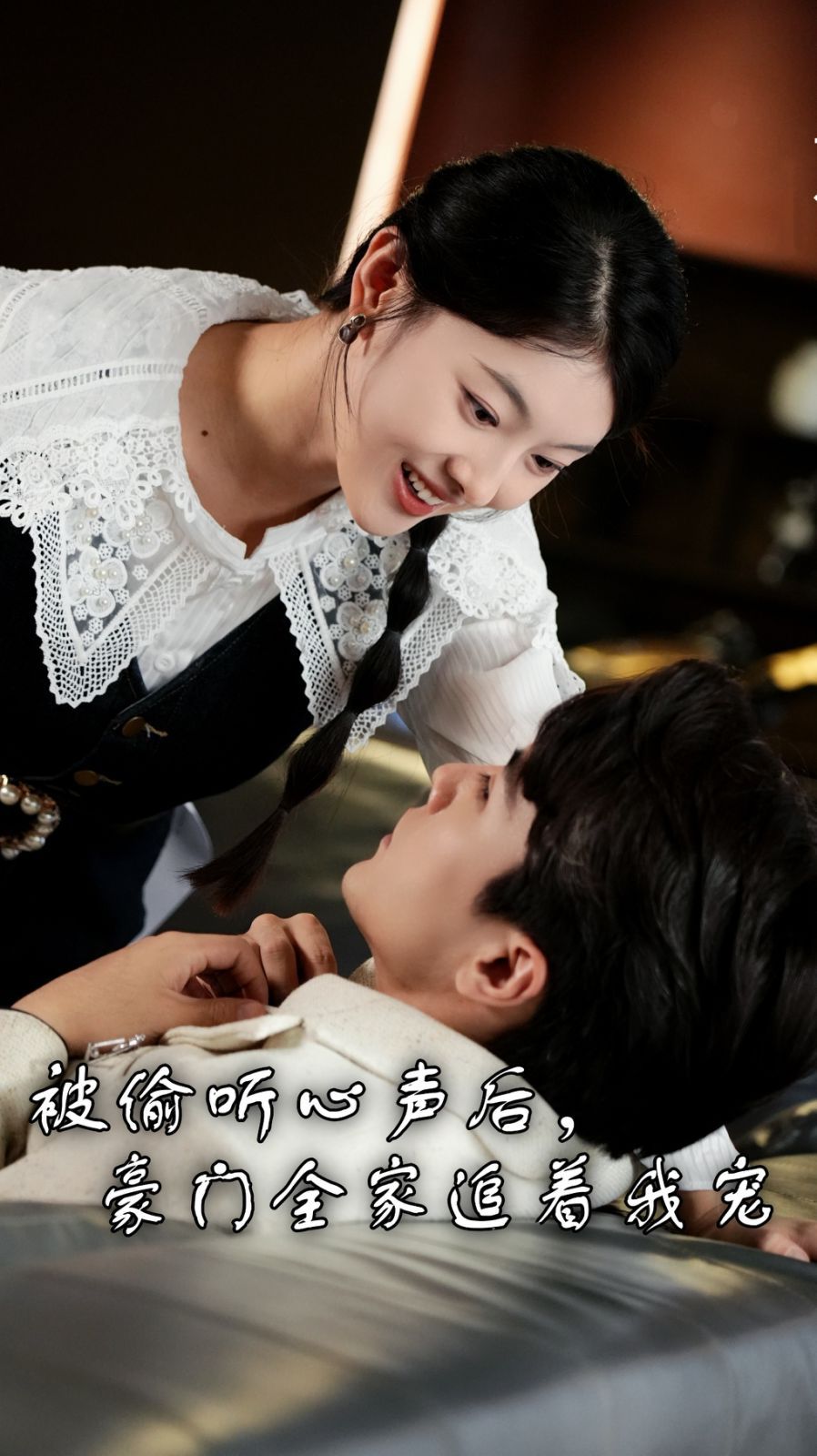 《被偷听心声后，豪门全家追着我宠》海报