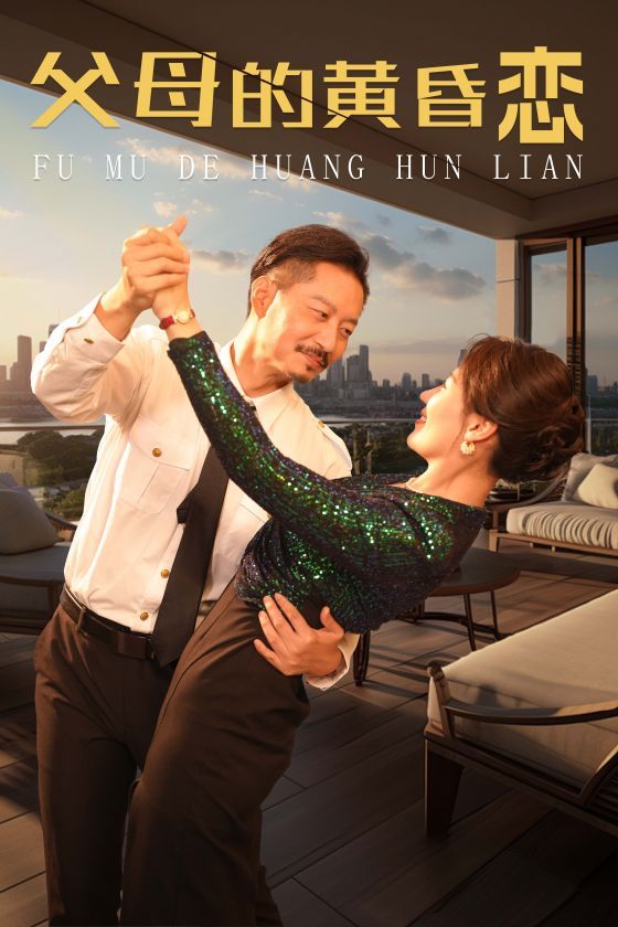 《父母的黄昏恋》海报