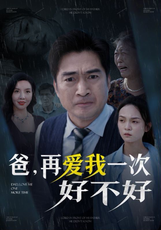 《爸再爱我一次好不好》海报