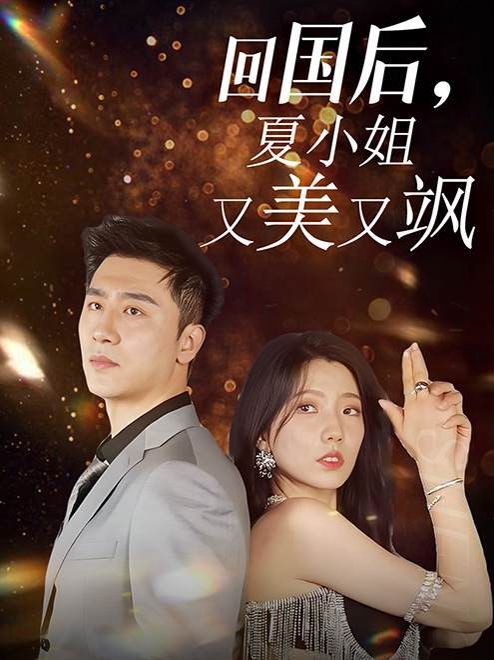《回国后，夏小姐又美又飒》海报