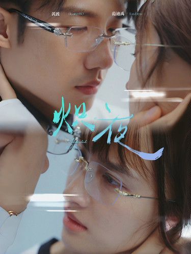《炽夜(新版：入夜，对她上瘾)》海报