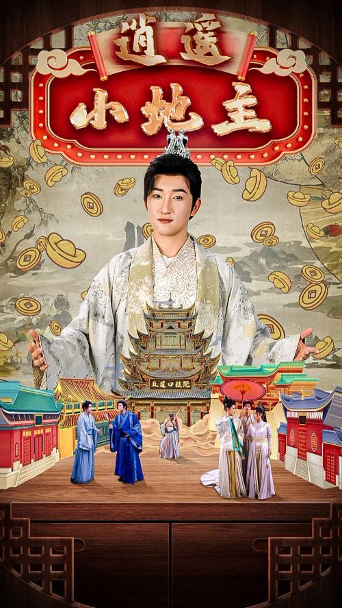 《逍遥小地主》海报