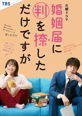 《只是在结婚申请书上盖了章 婚姻届》海报