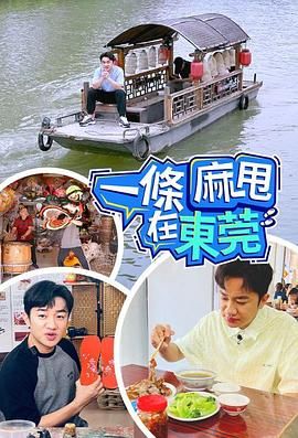 《一条麻甩在东莞》海报