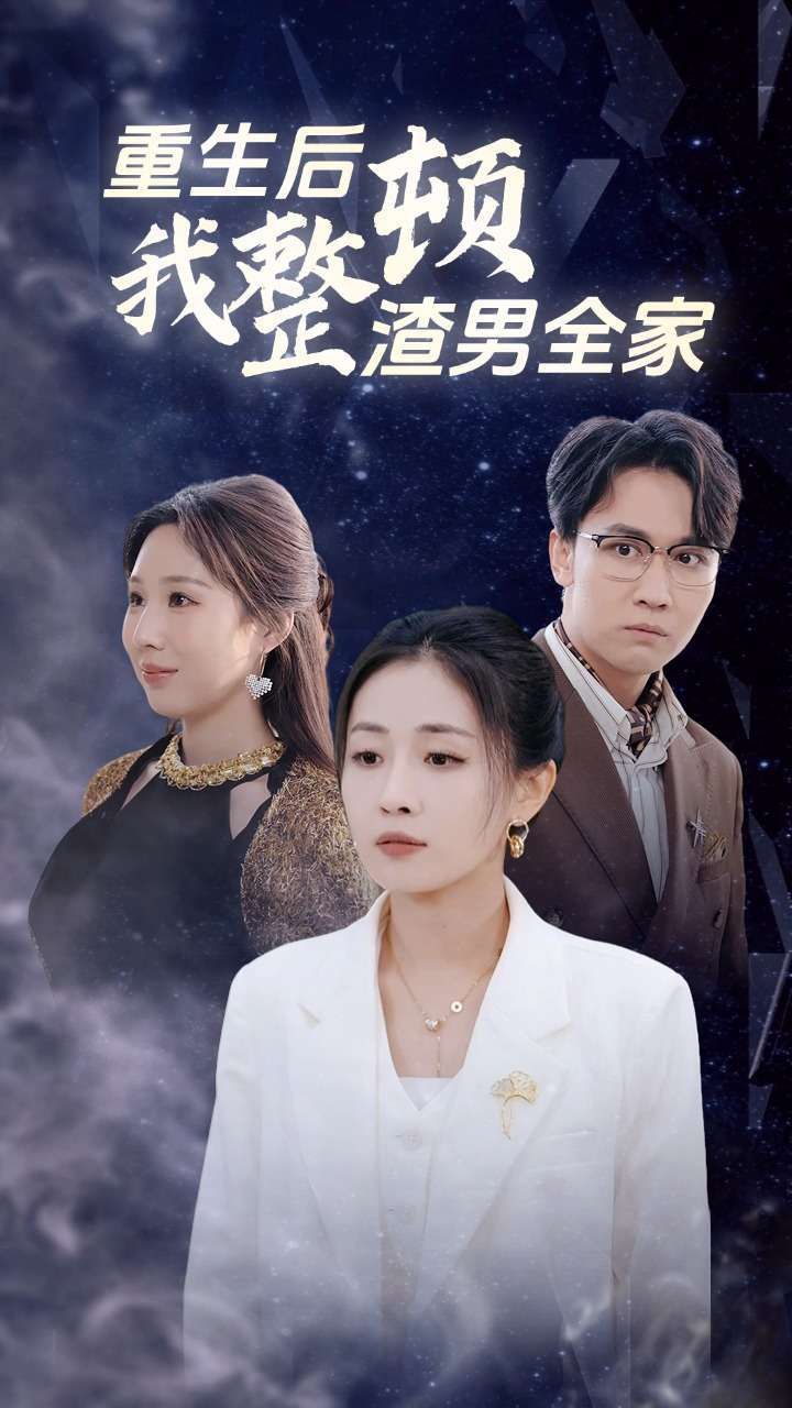 《重生后我整顿渣男全家》海报