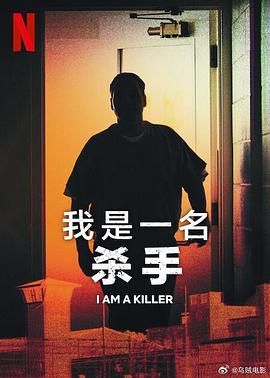 《我杀人 第五季》海报