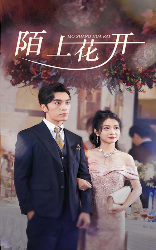 《陌上花开》海报