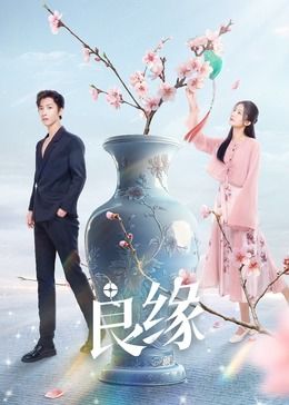 《良缘》海报