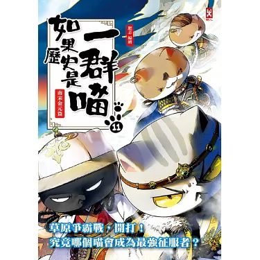 《如果历史是一群喵 第十一季》海报