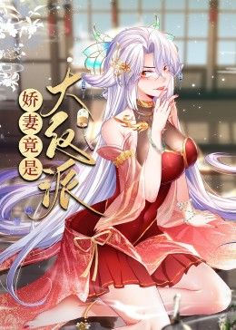 《娇妻竟是大反派 动态漫画》海报